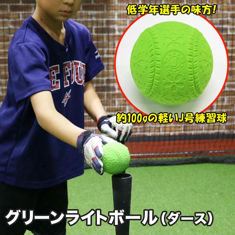 軟式野球ボール100球 フィールドフォース グリーンライトボール 軽量 J号練習球 1ダース 12