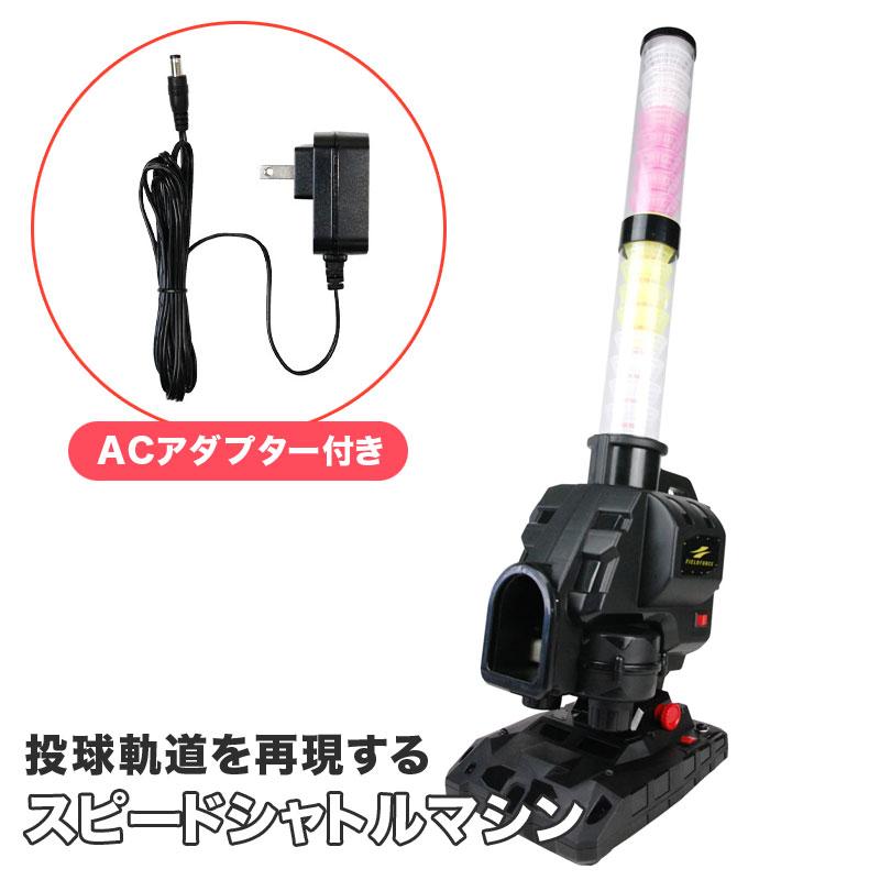 FIELD FORCE スピードシャトルマシン ACアダプター付 フィールドフォース スピードシャトルマシン ACアダプター付き