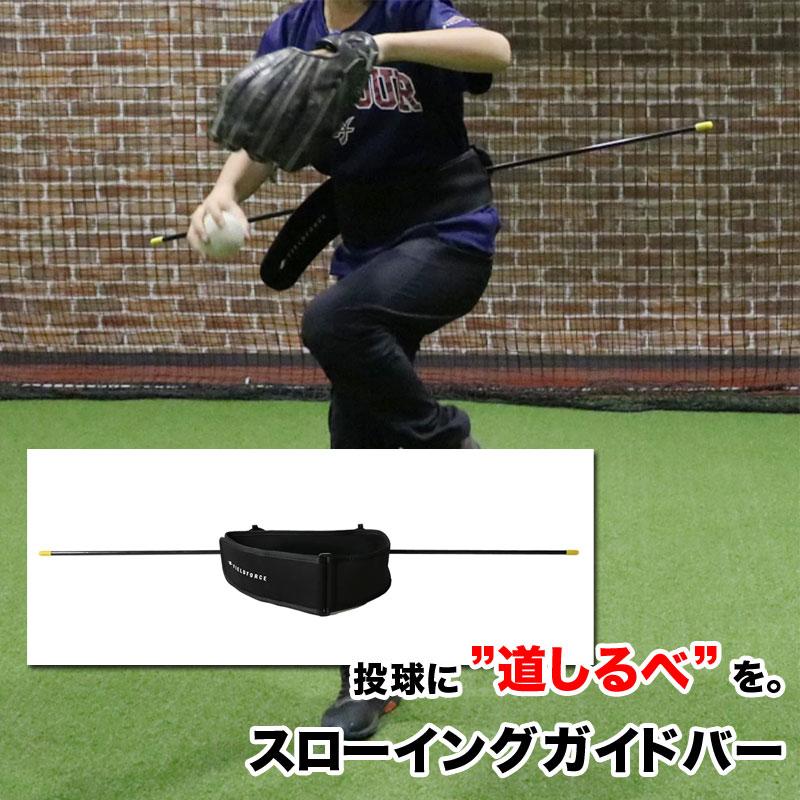 【値下げ】野球 スローイング用品等セット フィールドフォース スローイングガイドバー ピッチャー 投手 投球練習