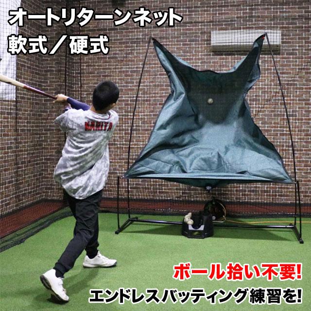 オートリターンネット・軟式/硬式 ※トスマシン別売り フィールド オートリターンネット・軟式/硬式 ※トスマシン別売り フィールド