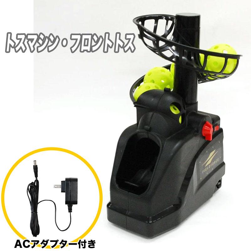 FIELD FORCE（フィールドフォース） トスマシン・フロントトス AC