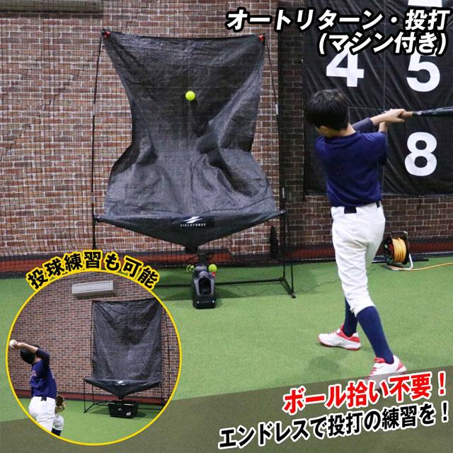 オートリターン・投打 トスマシン付き フィールドフォース