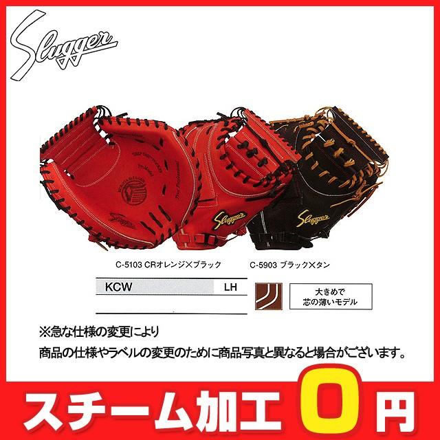久保田スラッガー（KUBOTA SLUGGER） 硬式グラブ キャッチャーミット