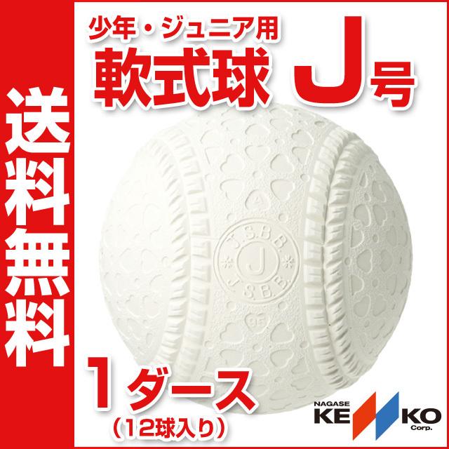 軟式野球ボール J号 ナガセケンコー 少年・小学生向け 新公認球 ケンコーボール J号 12個入り 日本製