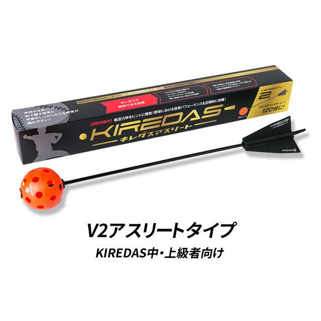 キレダス V2 アスリートタイプ 上級者向け KIREDAS 投球練習 フォーム