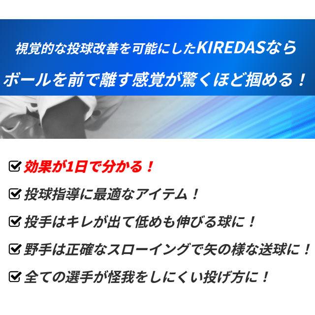 キレダス V2 アスリートタイプ 上級者向け KIREDAS 投球練習 フォーム