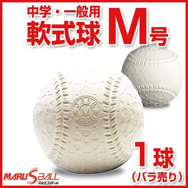 ダイワマルエス 軟式野球ボール M号 1球（バラ売り） 試合球 中学生・一般向け メジャー 新軟式球 MARUESU-M-1-BARA 通販 