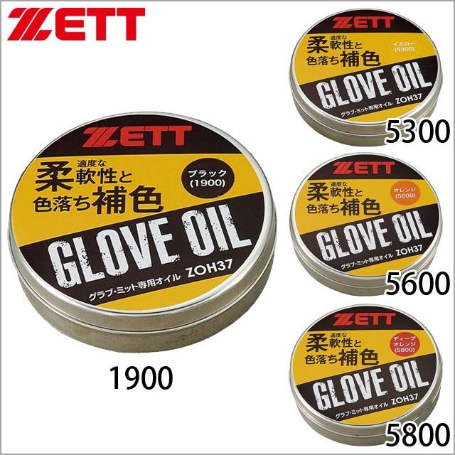 野球 グラブオイル セット ゼット（ZETT） グラブカラーオイル 補色 メンテナンス用品 野球 ZOH37