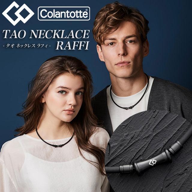 【取り寄せ商品】 コラントッテ Colantotte TAO ネックレス RAFFI ラフィ マットブラック 磁気ネックレス 血行改善 マルチスポーツ メンズ レディース 男女兼用 ユニセックス アクセサリー ABARV ColanTotte（コラントッテ） Colantotte TAO ネックレス RAFFI ラフィ