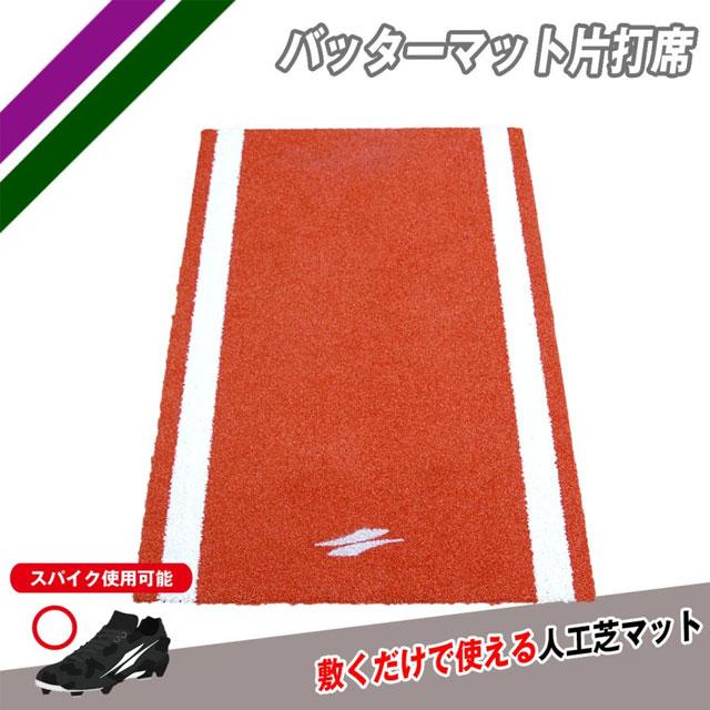 FIELD FORCE（フィールドフォース） 野球 バッターマット 片打席