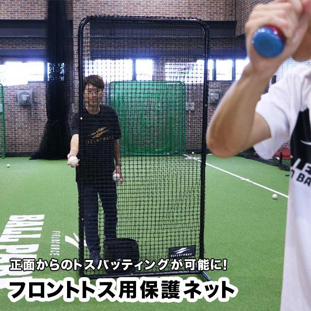 FIELD FORCE（フィールドフォース） フロントトス用保護ネット 硬式球
