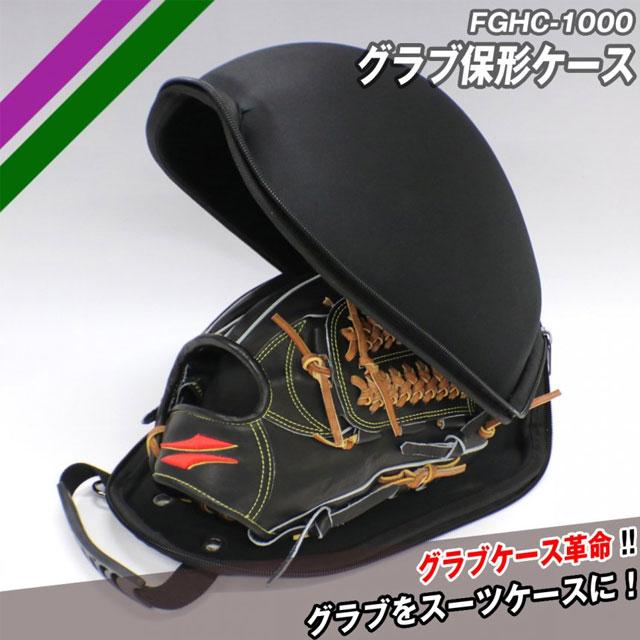 FIELD FORCE（フィールドフォース） グラブ グローブ 保型ケース