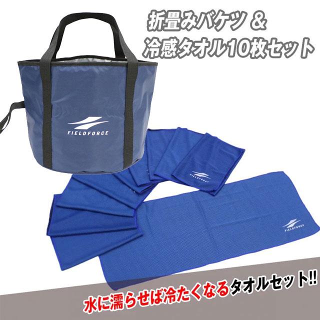 FIELD FORCE（フィールドフォース） 折畳みバケツ＆冷感タオル10枚