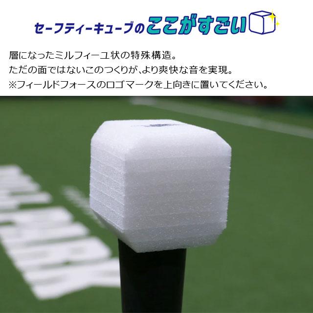 フィールドフォース セーフティーキューブ 6個入 バッティング練習