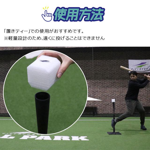 フィールドフォース セーフティーキューブ 6個入 バッティング練習