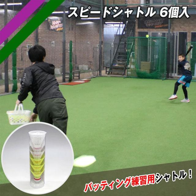 FIELD FORCE（フィールドフォース） スピードシャトル 6個入