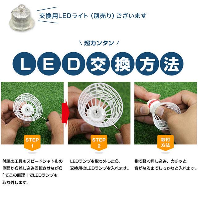 FIELD FORCE（フィールドフォース） LEDスピードシャトル 交換用LED