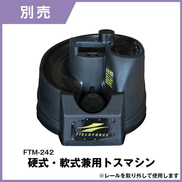 フィールドフォース オートリターンネット・軟式/硬式 ※トスマシン