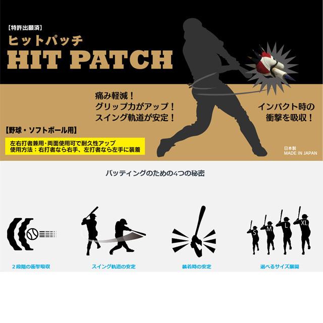 パワーグリップ ヒットパッチ バッティング補助具 野球 ソフト 安定 ケガの予防 痛み軽減 グリップ力 スイング軌道 衝撃吸収 HITPATCH |  | 03