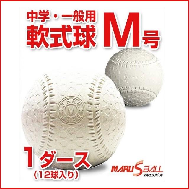 ダイワマルエス 軟式野球ボール マルエス M号 中学生・一般向け 新軟式 