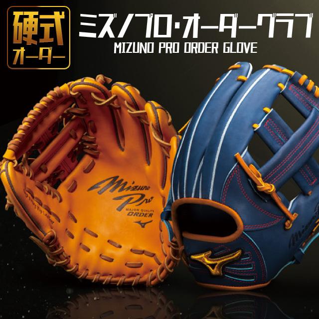 MIZUNO ミズノ 硬式グラブ ミズノプロ オーダーグラブ BSSショップ 限定 グラブ グローブ オーダー MIZUNO-ORDER : 野球・サッカーの専門店BallClub - 通販 - Yahoo!ショッピング MIZUNO ミズノ 硬式グラブ ミズノプロ オーダーグラブ BSSショップ 限定 グラブ グローブ オーダー MIZUNO-ORDER : 野球・サッカーの専門店BallClub - 通販 - Yahoo!ショッピング