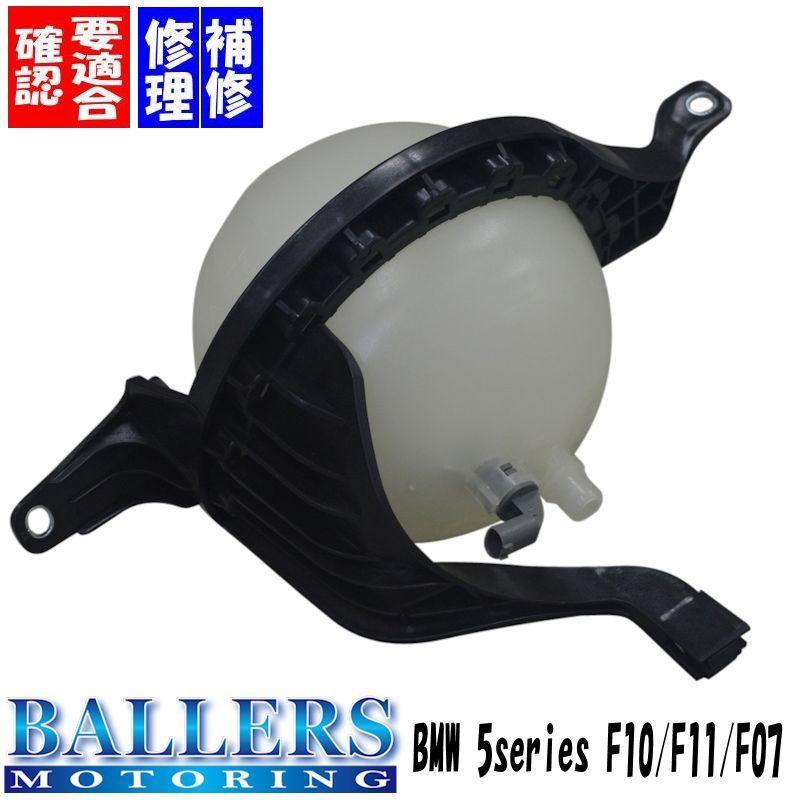 BMW BMW F10 F11 F07 5シリーズ 社外優良品 ラジエターサブタンク 