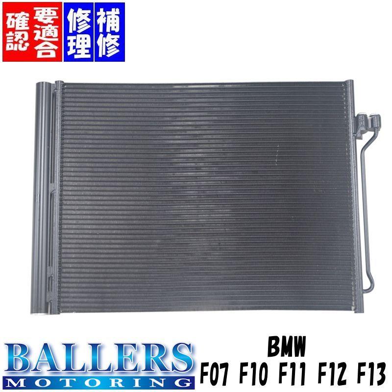 BMW BMW F07 F10 F11 F12 F13 5シリーズ 6シリーズ 互換品 AC