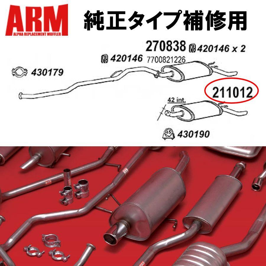 ルノー（RENAULT） ARM 純正タイプ トゥインゴ 1.2 リアマフラー OHV