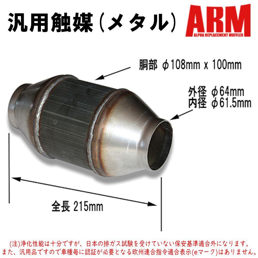 ARM 汎用 触媒 メタル 100セル 200セル 高性能メタル触媒 モーター