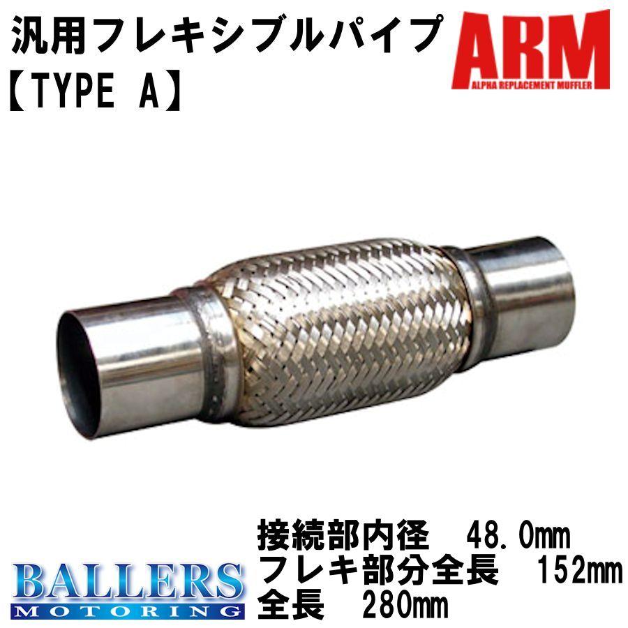 ARM 汎用 フレキシブルパイプ 修理 補修 460194 : ボーラーズ自動車パーツ販売2号店 - 通販 - Yahoo!ショッピング