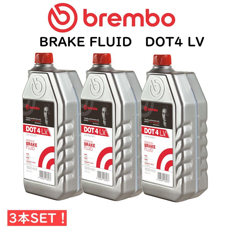 brembo DOT4LV 規格車全車 ブレーキオイル ブレーキフルード 1000mL L54210 ブレンボ 3本セット 正規輸入品