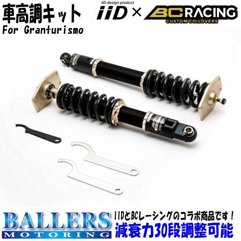Maserati（マセラティ） グランツーリズモ iiD×BC RACING 車高調キット