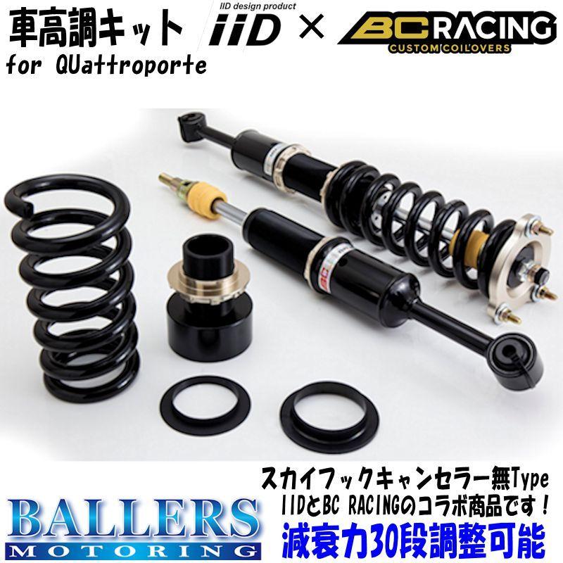 Maserati マセラティ クワトロポルテ iiD×BC RACING 車高調 Maserati マセラティ クワトロポルテ iiD×BC RACING 車高調