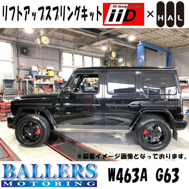 W463A Gクラス BENZ リフトアップスプリングキット IID HALスプリング