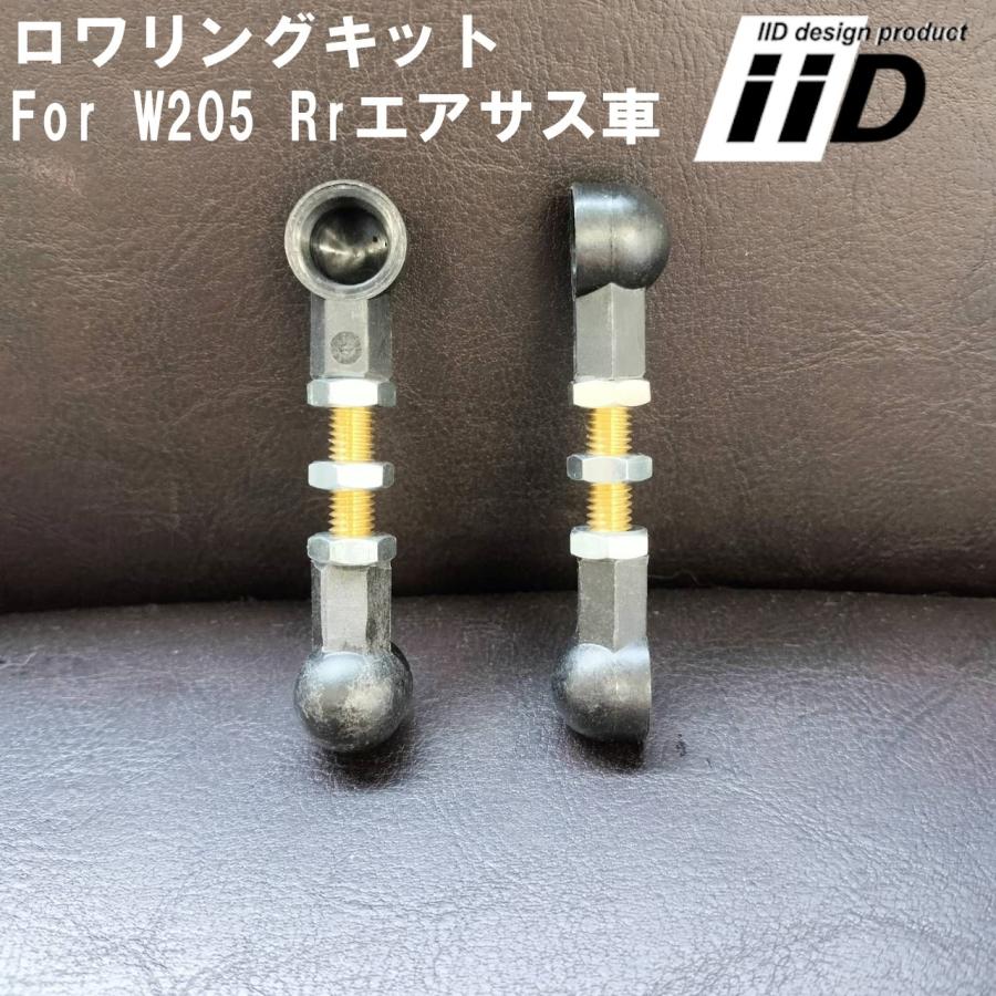 BENZ W205 Cクラス リアエアサス車用 IID ロワリングキット ローダウン