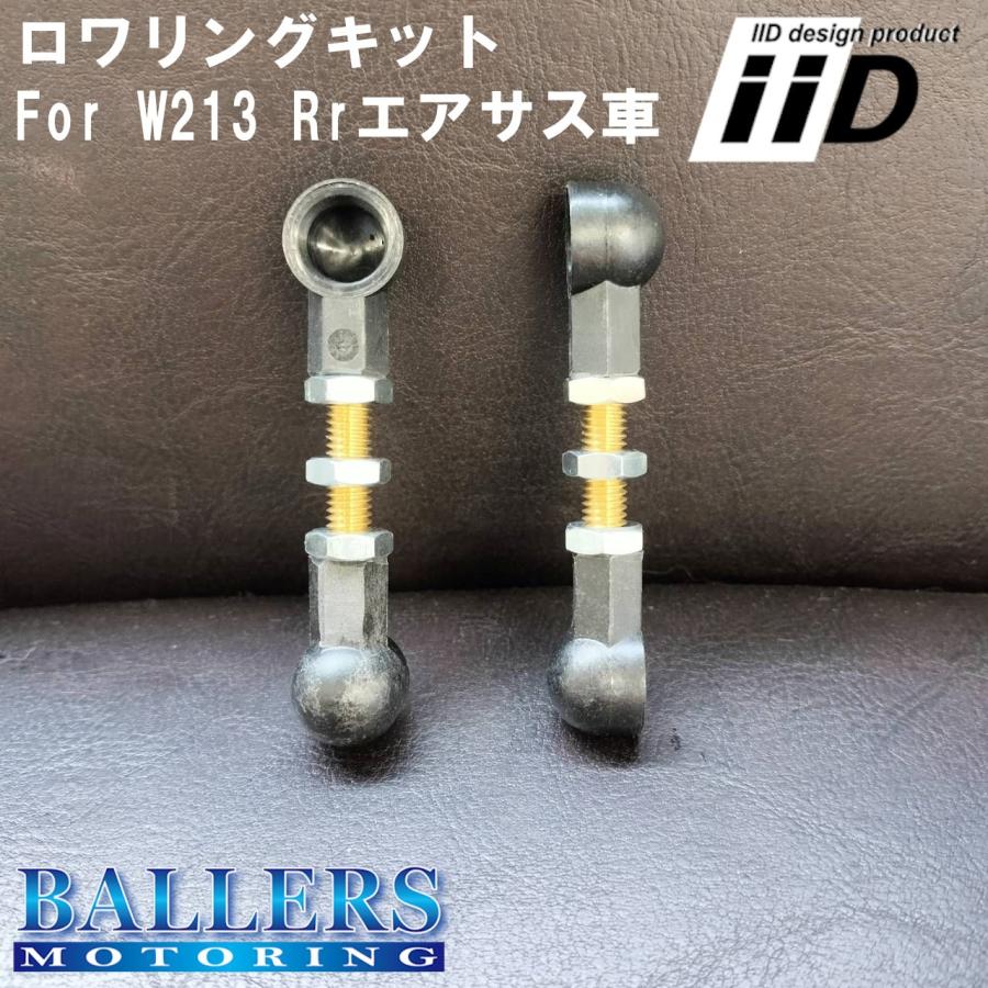 BENZ W213 Eクラス リアエアサス車用 IID ロワリングキット ローダウン