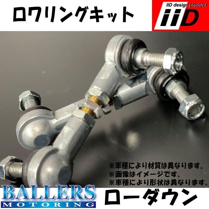 BENZ W221 Sクラス エアサス車用 IID ロワリングキット ローダウン