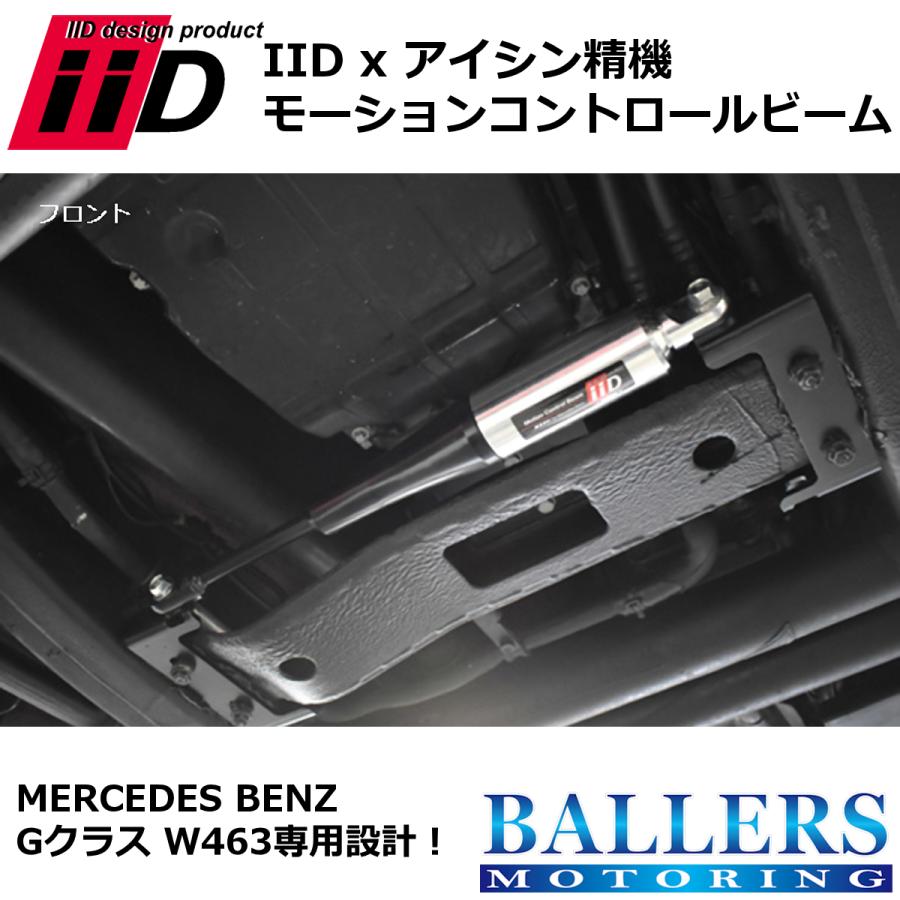 IID x アイシン精機 BENZ W463 Gクラス モーションコントロール
