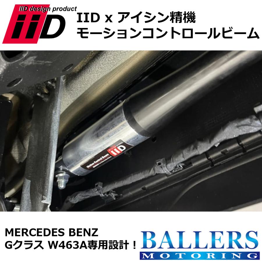 iiD W463 G-Class専用 モーションコントロールビーム Mercedes-Benz iiD モーションコントロールビーム メルセデス