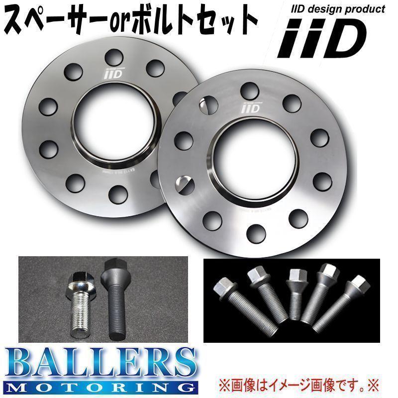 MINI F54 クラブマン 専用 IID ホイールスペーサー ボルトセット ハブ有 ハブ無 ボルトカラー 厚み等選択可 新品 大好評発売中 ミニ :IID-SPACER-BOLT-SET-MINI-F54:ボーラーズ自動車パーツ販売2号店 - 通販 - Yahoo!ショッピング MINI F54 クラブマン 専用 IID ホイールスペーサー ボルトセット ハブ有 ハブ無 ボルトカラー 厚み等選択可 新品 大好評発売中 ミニ :IID-SPACER-BOLT-SET-MINI-F54:ボーラーズ自動車パーツ販売2号店 - 通販 - Yahoo!ショッピング