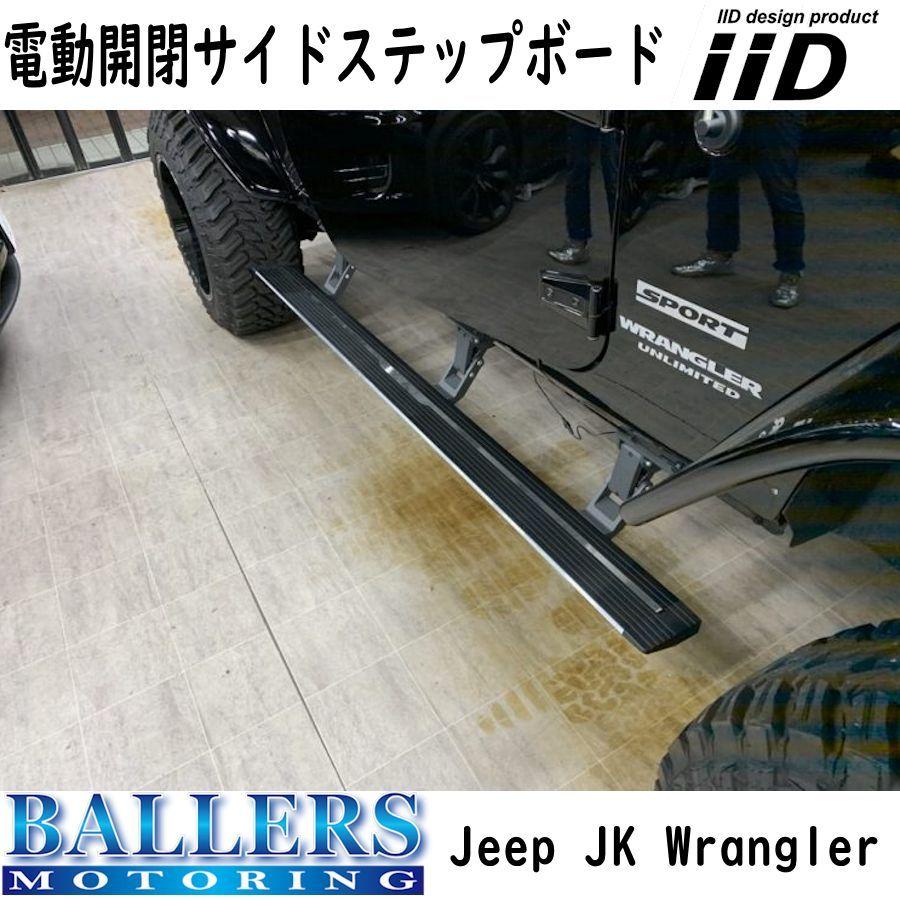 IID JEEP JKラングラー ジープ 電動サイドステップ 右ハンドル 左 