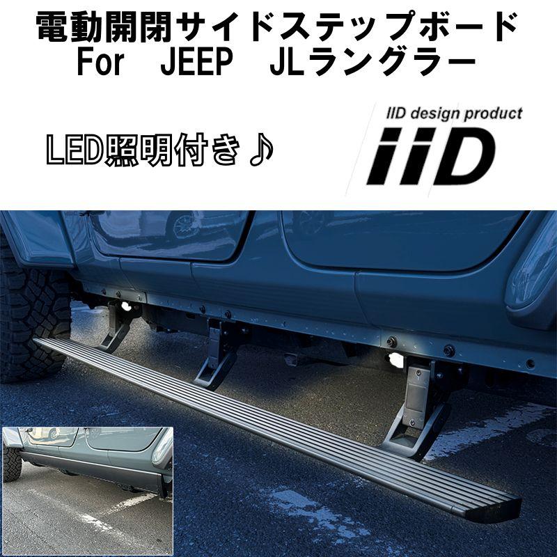 Jeep Wrangler LED付きサイドステップ Jeep（ジープ） IID JEEP JLラングラー 電動サイドステップ LED照明