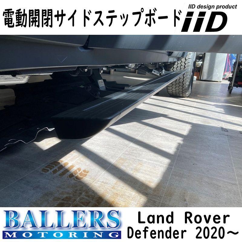 ランドローバー（LAND ROVER） IID ディフェンダー 110 電動サイド