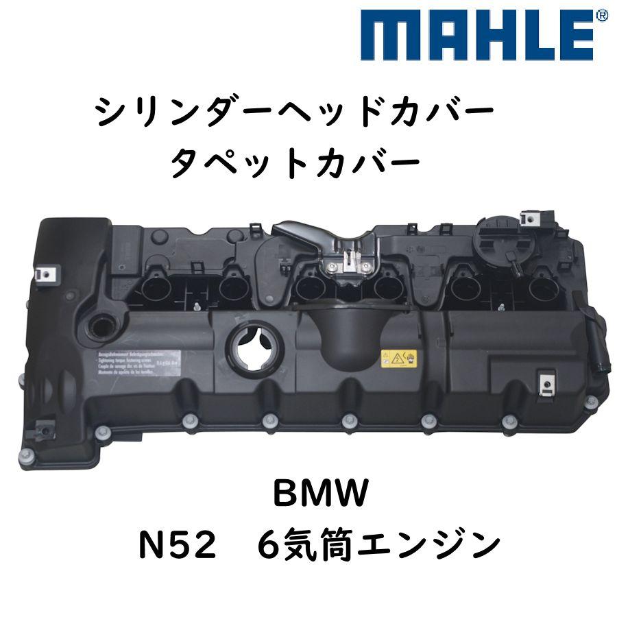 MAHLE シリンダーヘッドカバー タペットカバー BMW N52 6気筒エンジン
