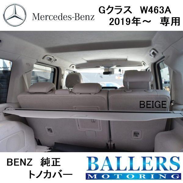 ベンツ GLS X167 純正 ラゲッジカバー トノカバー 純正 Mercedes-Benz（メルセデス・ベンツ） 純正 トノカバー BENZ 新型 G
