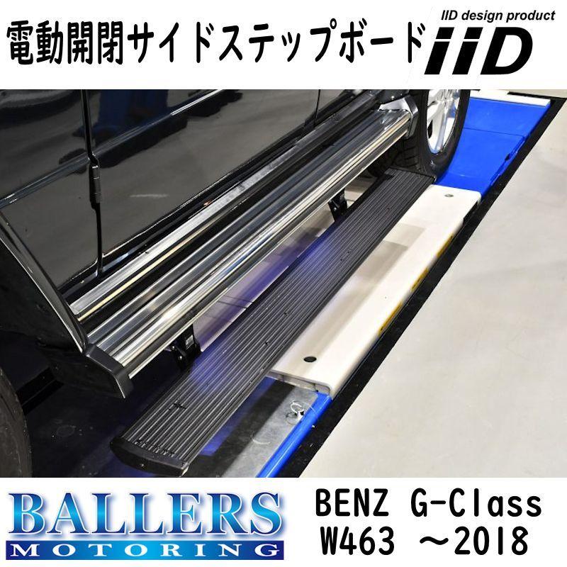 IID ベンツ W463 G350d ロングタイプ 右ハンドル 電動 開閉 サイド