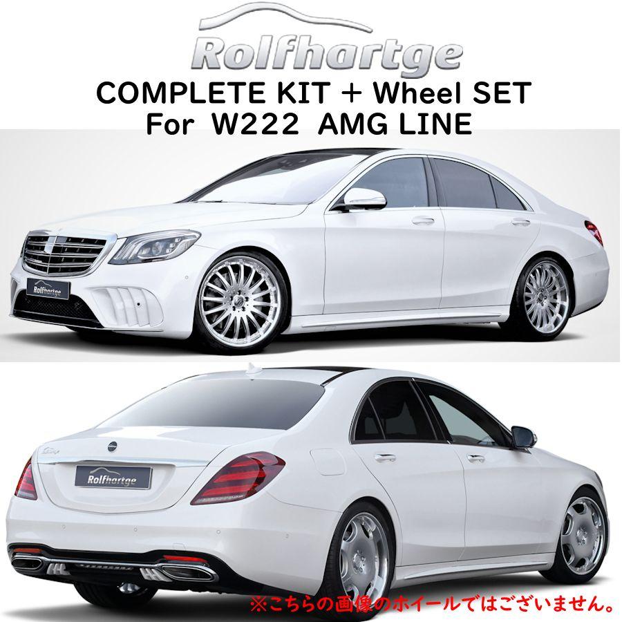 【希少54万分】Rolfhartge（ロルフハルトゲ）W222 エアロキット Rolfhartge W222 AMGLINE コンプリートキット AMGライン エアロ X10RSF
