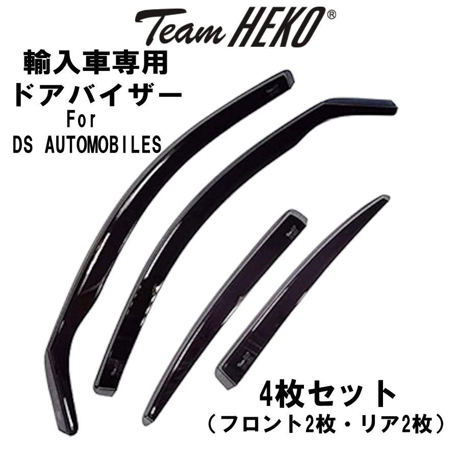 DSオートモビル DS 9 X83 セダン 2022年〜 Team HEKO ドアバイザー サイドバイザー 左右セット 運転席 助手席 リア 312282