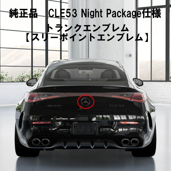 Mercedes-Benz（メルセデス・ベンツ） AMG 純正品 CLE53 ナイトパッケージ仕様 トランクエンブレム リアエンブレム スリー ...