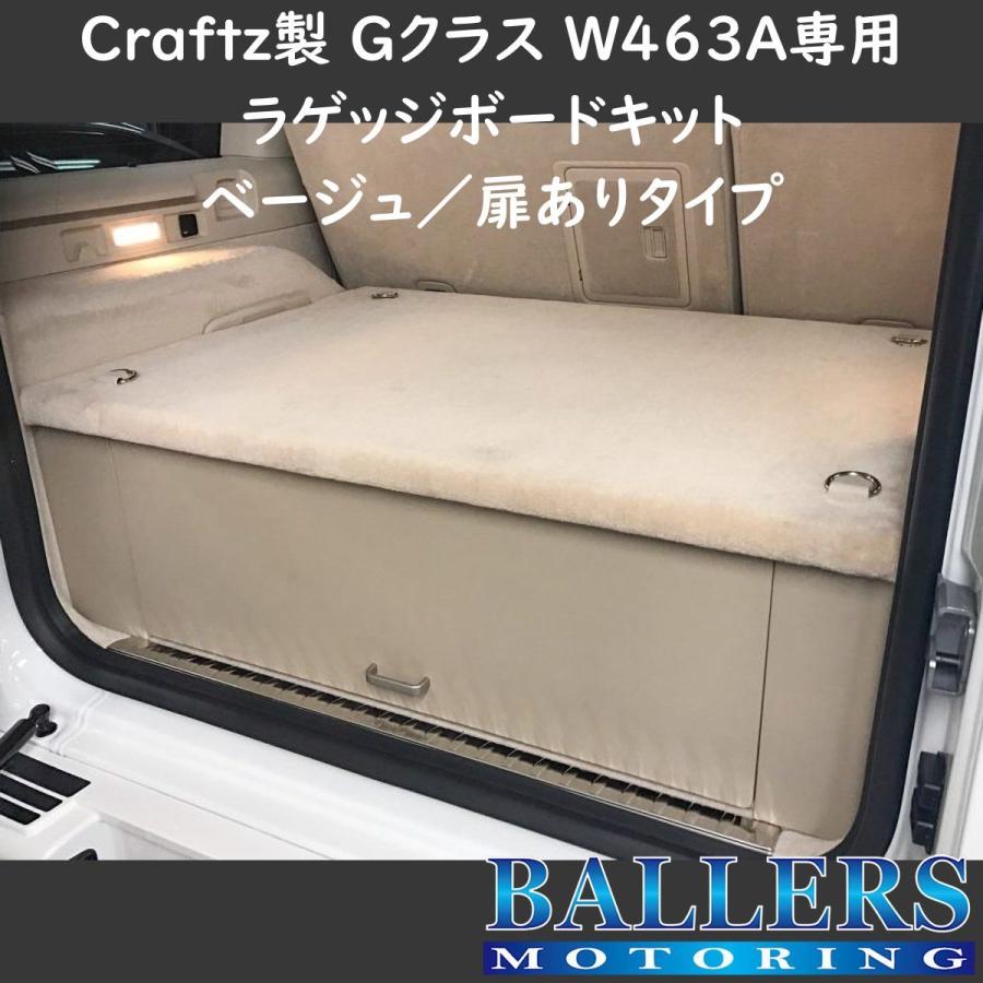 W463A Gクラス 専用 ラゲッジボードキット ベージュ 扉ありタイプ